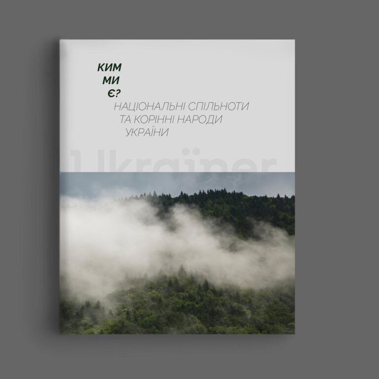 Ким ми є? Національні спільноти та корінні народи України (2021)