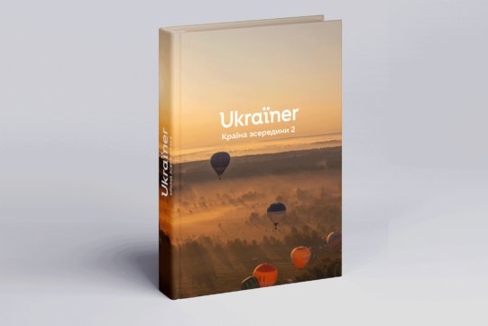 Ukraïner. Ukrainian Insider 2 (2022)