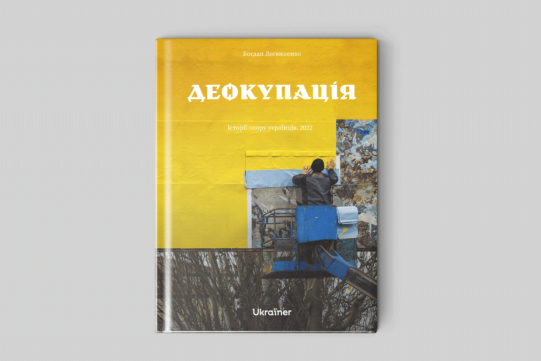 De-occupation. Stories of Ukrainian resistance 2022. (2023)