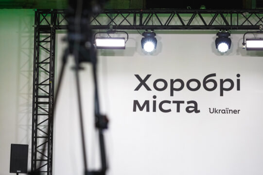 Як ми робили «Хоробрі міста»