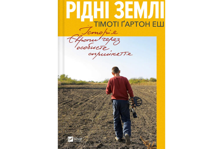 Обкладинка книги Тімоті Гартона Еша «Рідні землі».
