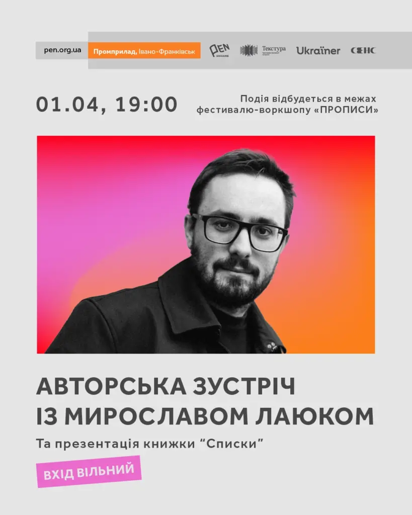 Презентація книжки Мирослава Лаюка «Списки» в Івано-Франківську