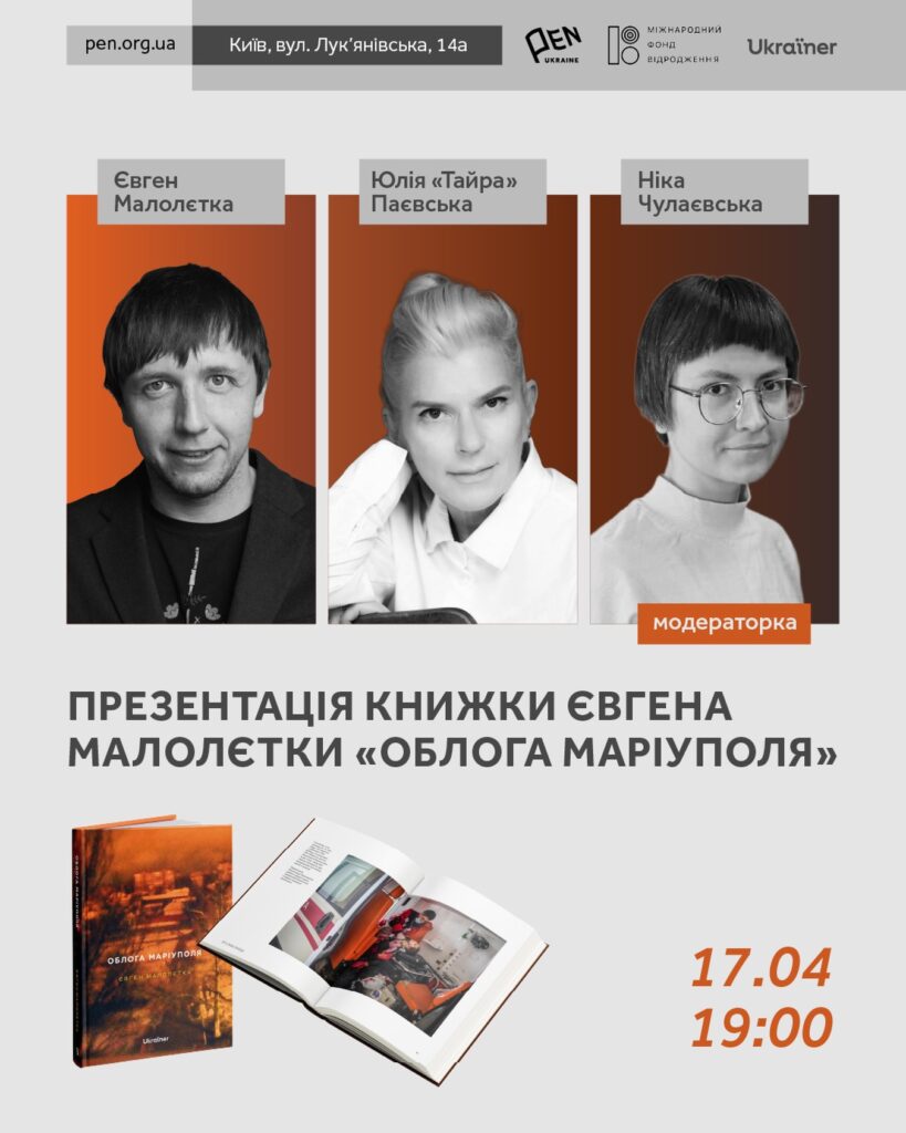 Презентація «Облоги Маріуполя» спільно з PEN Ukraine