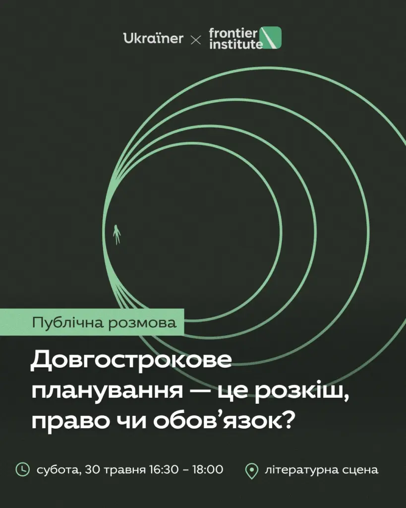 Публічна розмова «Свобода, сумніви та чесність у час довгої війни: як мислити майбутнє України»