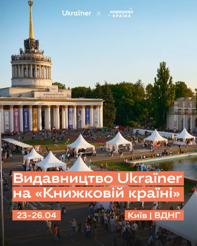 Ukraїner на «Книжковій країні»