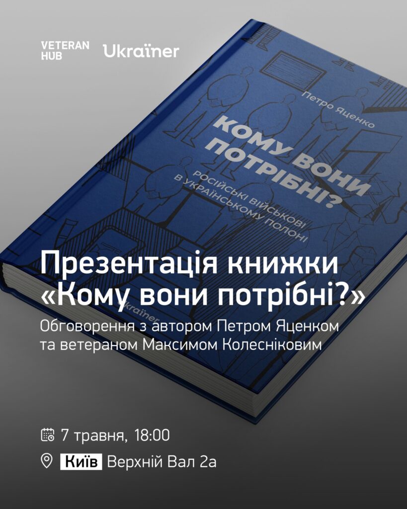 Презентація книжки «Кому вони потрібні?»