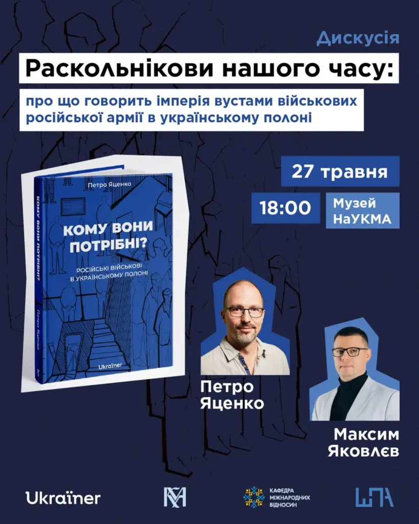Дискусія «Раскольнікови нашого часу. Про що говорить імперія вустами військових російської армії в українському полоні»