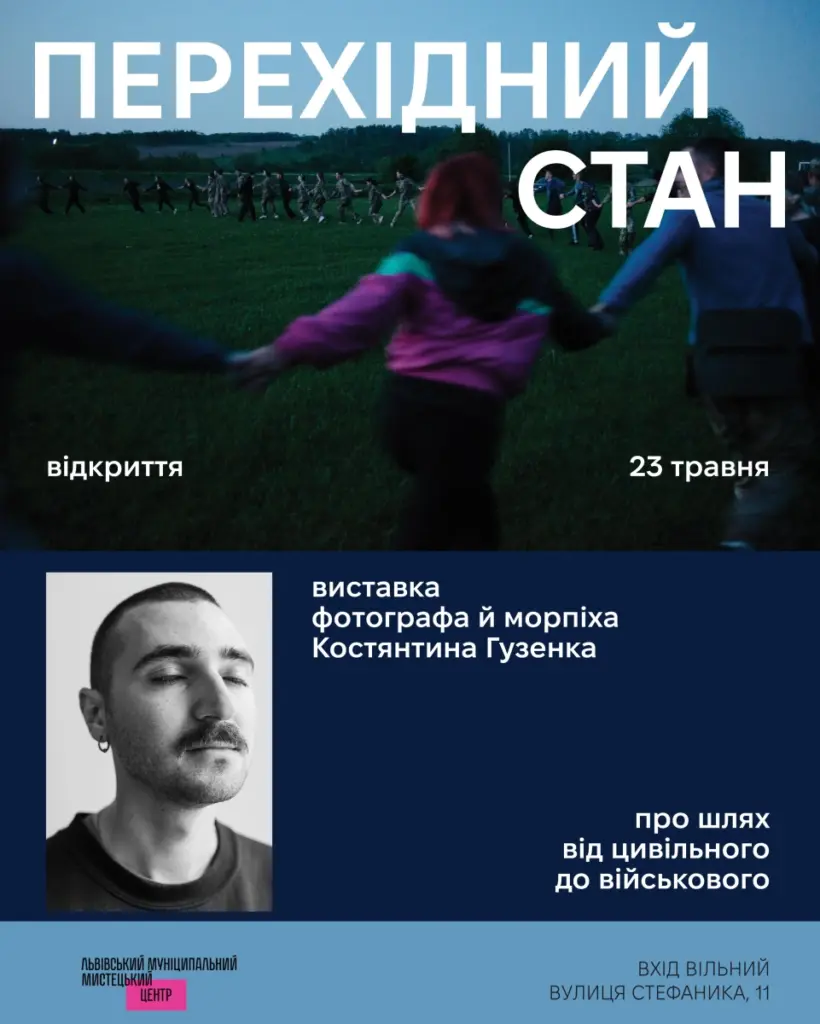 Виставка пам’яті фотографа й морпіха Костянтина Гузенка «Перехідний стан» у Львові
