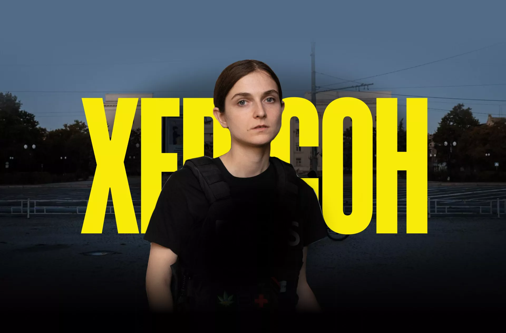  «Гупнуло — і працюємо далі». Як живе Херсон? Відеорепортаж з проєкту «Прифронтові міста»