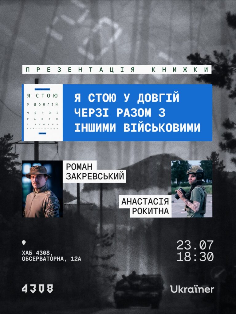 Запрошуємо на презентацію книжки Романа Закревського «Я стою у довгій черзі разом з іншими військовими», що відбудеться 23 липня о 18:30 в київському хабі 4308