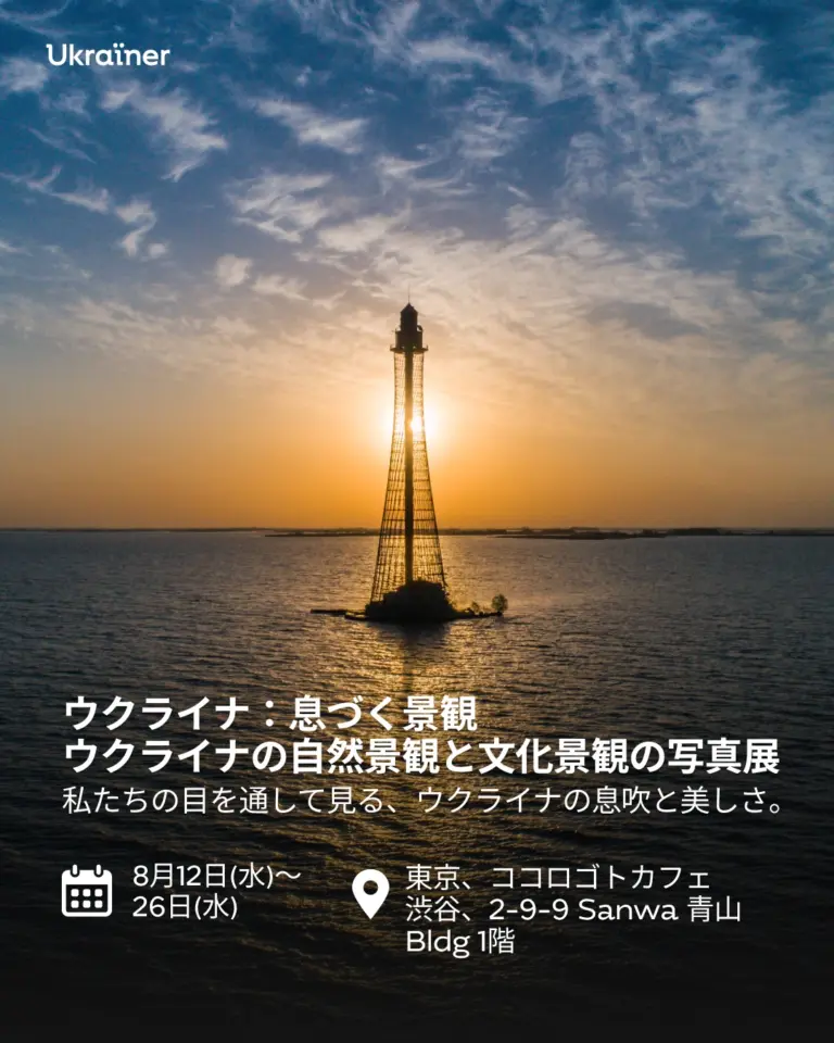 日本の中心である東京にあるウクライナコミュニティ<br/> 文化交流、社会的事業、心のケアが共存しているコミュニティ