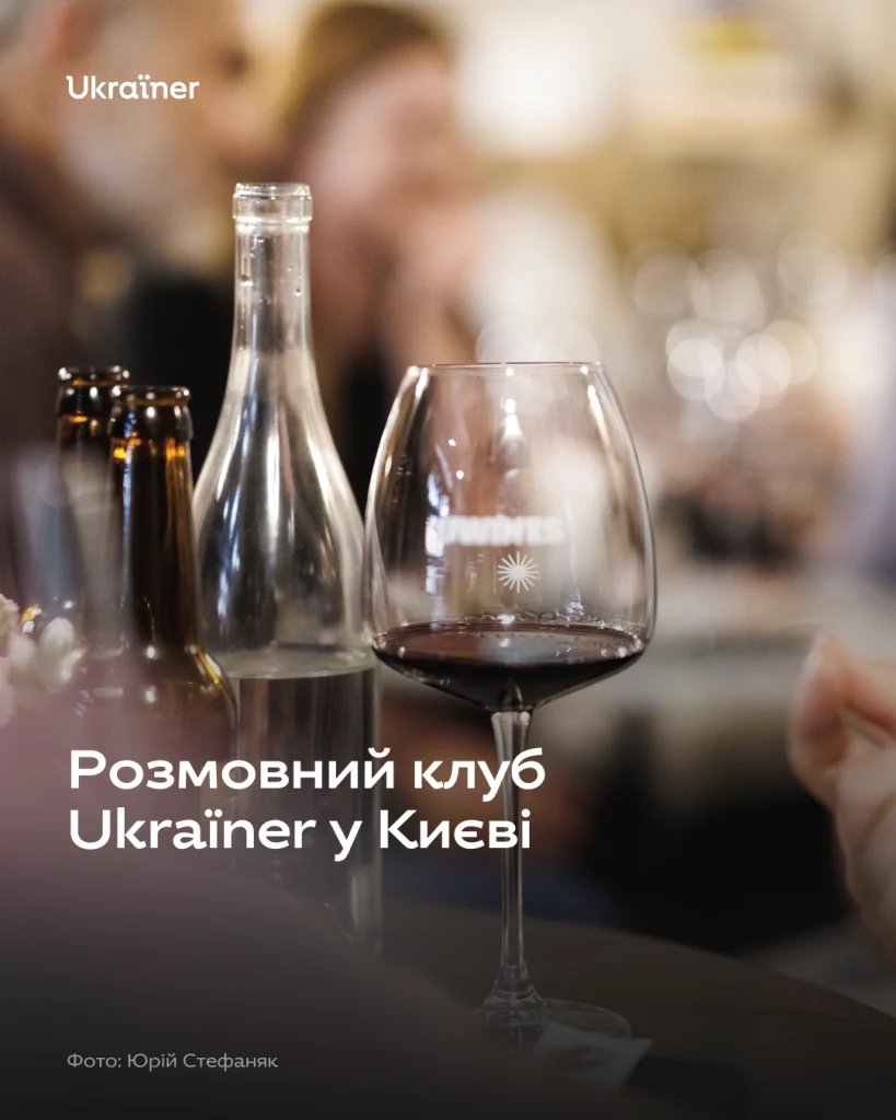 Розмовний клуб Ukraїner у Києві, Uwines bar, 07/10/2026