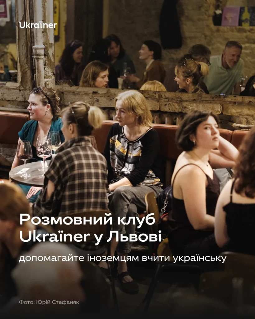 Розмовний клуб Ukraїner у Львові Zwin wine bar, 07/10/2026